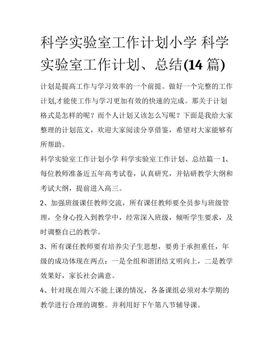 科学实验室工作计划小学 科学实验室工作计划、总结(14篇)_第1页