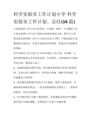 科学实验室工作计划小学 科学实验室工作计划、总结(14篇)