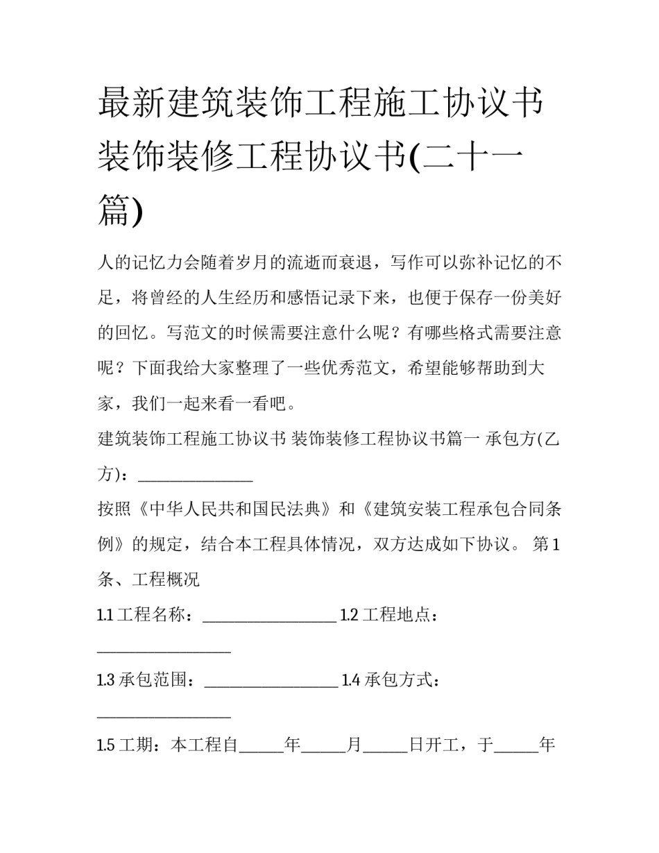 最新建筑装饰工程施工协议书 装饰装修工程协议书(二十一篇)_第1页