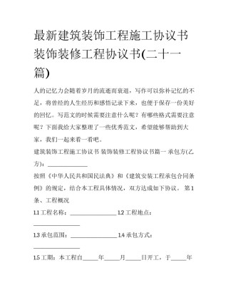 最新建筑装饰工程施工协议书 装饰装修工程协议书(二十一篇)