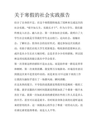 关于寒假的社会实践报告