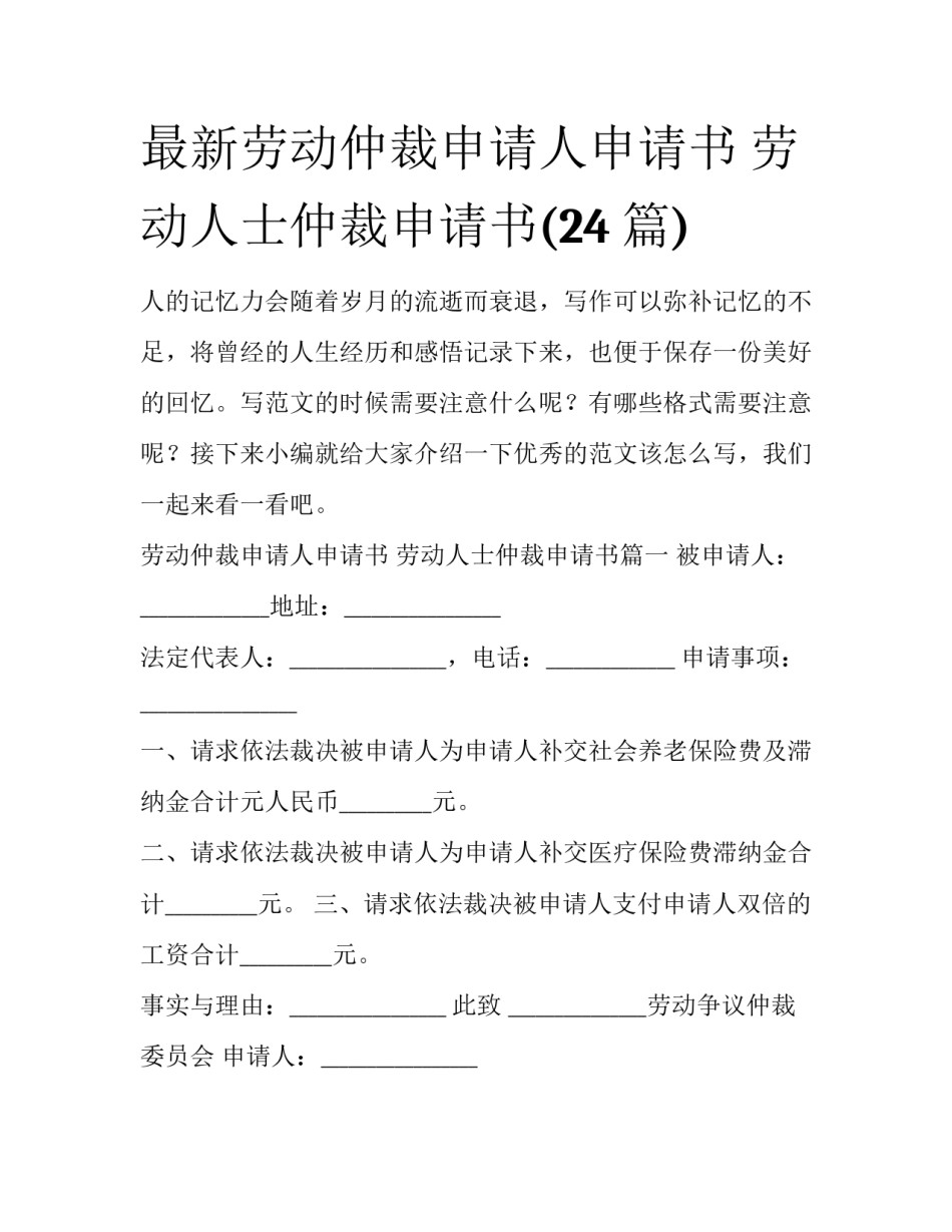 最新劳动仲裁申请人申请书 劳动人士仲裁申请书(24篇)_第1页