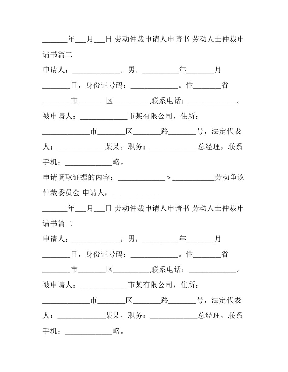 最新劳动仲裁申请人申请书 劳动人士仲裁申请书(24篇)_第2页