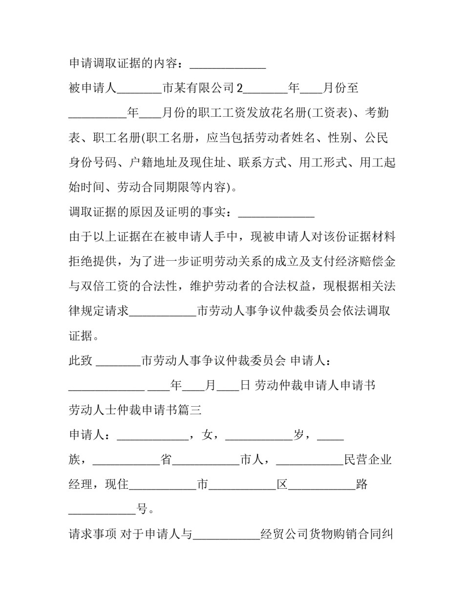最新劳动仲裁申请人申请书 劳动人士仲裁申请书(24篇)_第3页