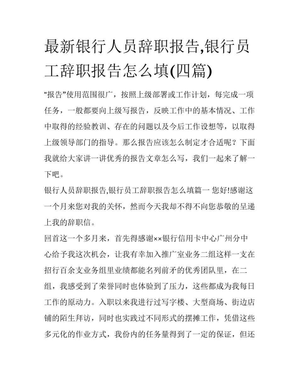 最新银行人员辞职报告,银行员工辞职报告怎么填(四篇)_第1页