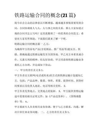 铁路运输合同的概念(21篇)