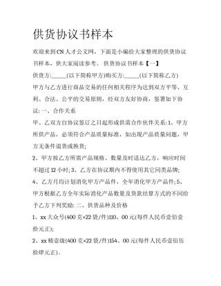 供货协议书样本