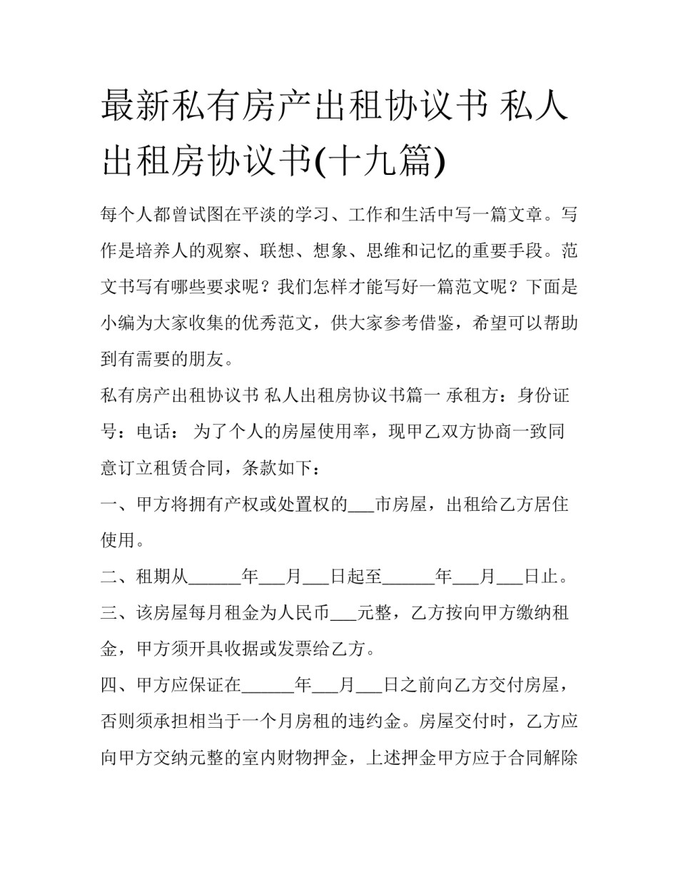 最新私有房产出租协议书 私人出租房协议书(十九篇)_第1页