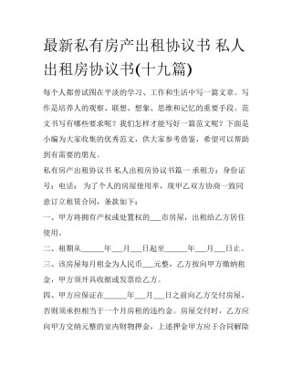 最新私有房产出租协议书 私人出租房协议书(十九篇)