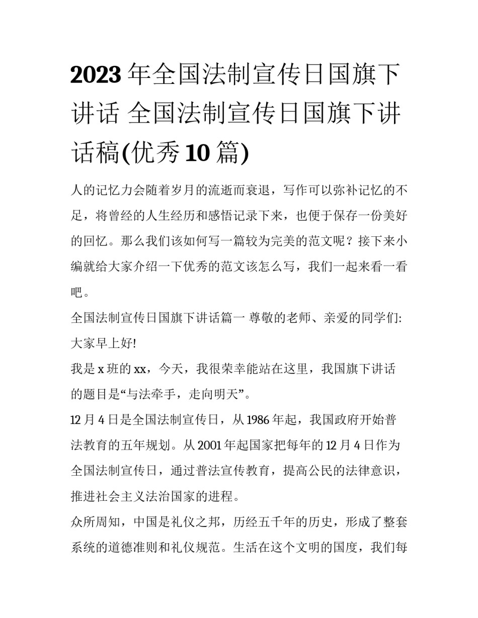 2023年全国法制宣传日国旗下讲话 全国法制宣传日国旗下讲话稿(优秀10篇)_第1页
