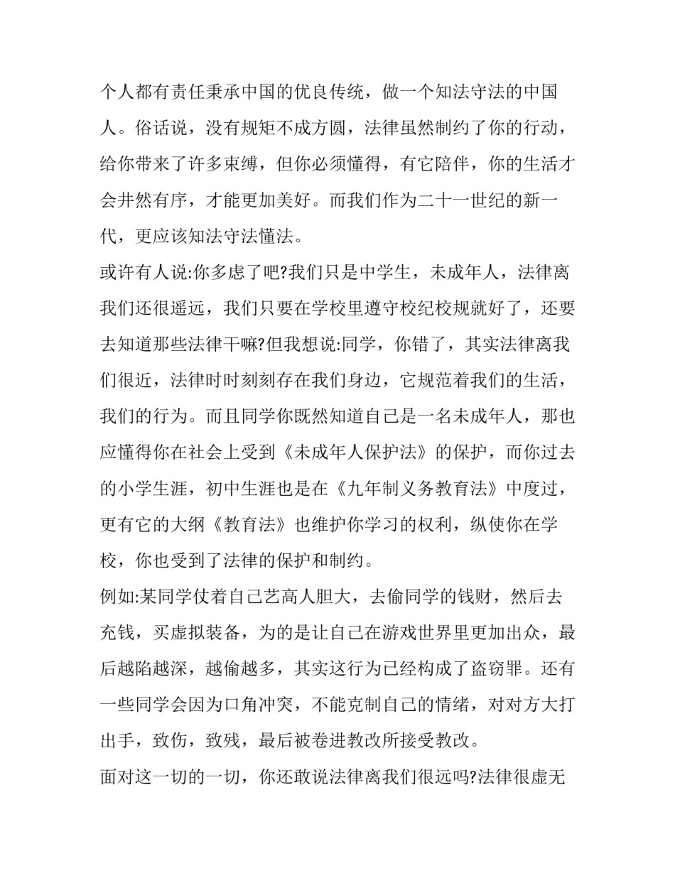 2023年全国法制宣传日国旗下讲话 全国法制宣传日国旗下讲话稿(优秀10篇)_第2页