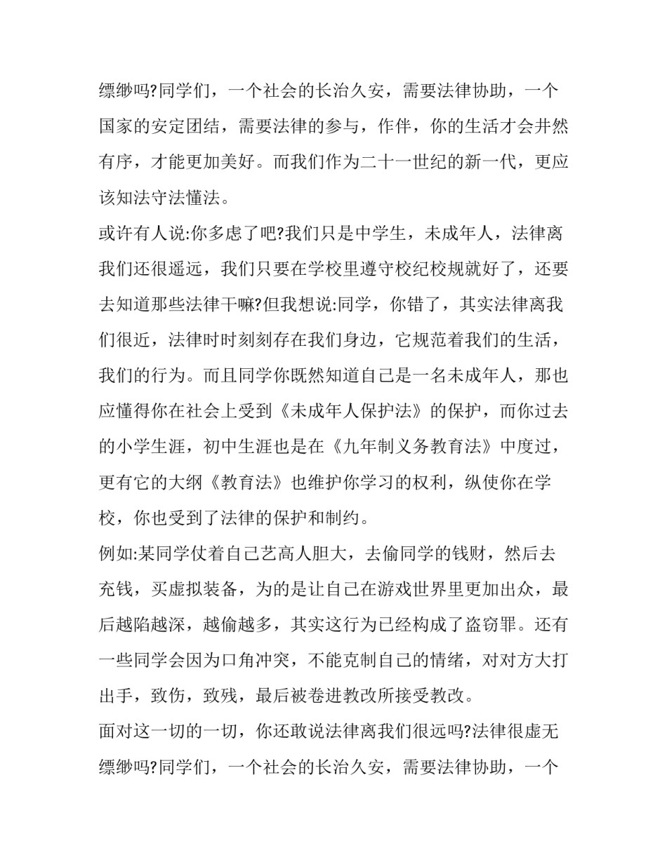 2023年全国法制宣传日国旗下讲话 全国法制宣传日国旗下讲话稿(优秀10篇)_第3页