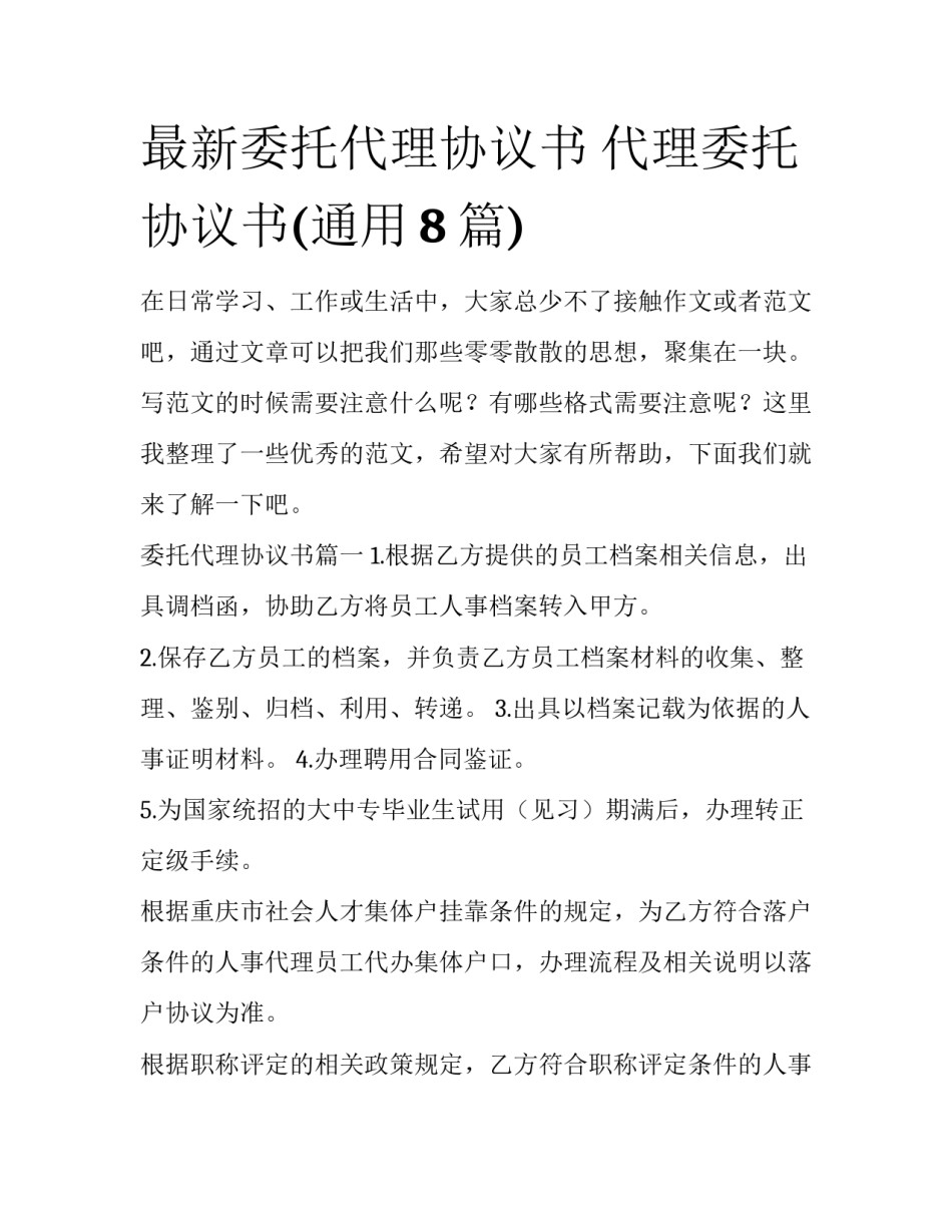 最新委托代理协议书 代理委托协议书(通用8篇)_第1页