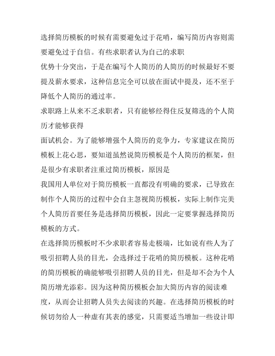 2023年个人简历怎么样去写 个人简历word格式(13篇)_第3页