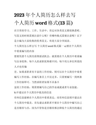 2023年个人简历怎么样去写 个人简历word格式(13篇)