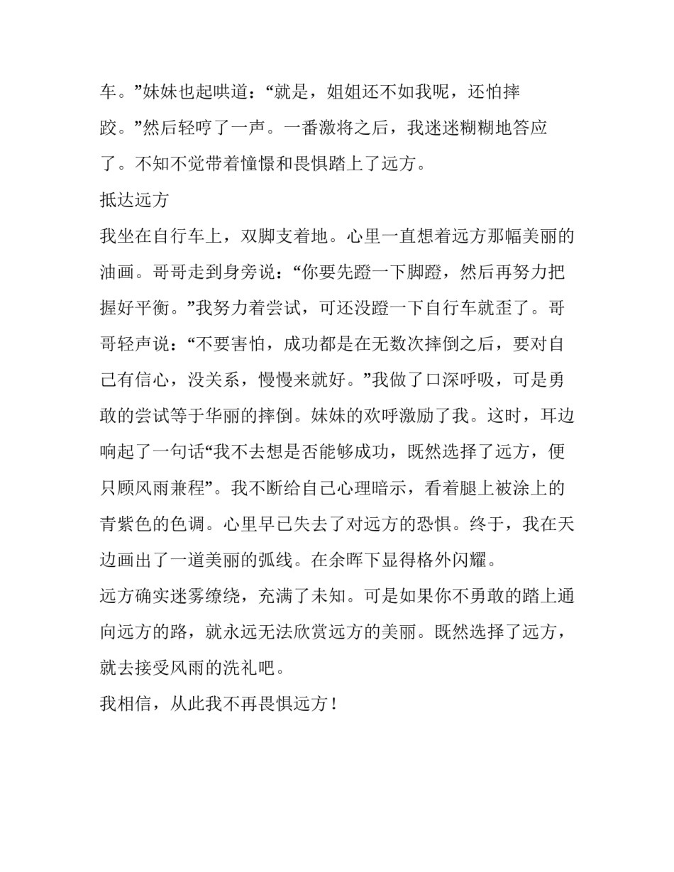 从此我不再畏惧远方800字作文_第2页