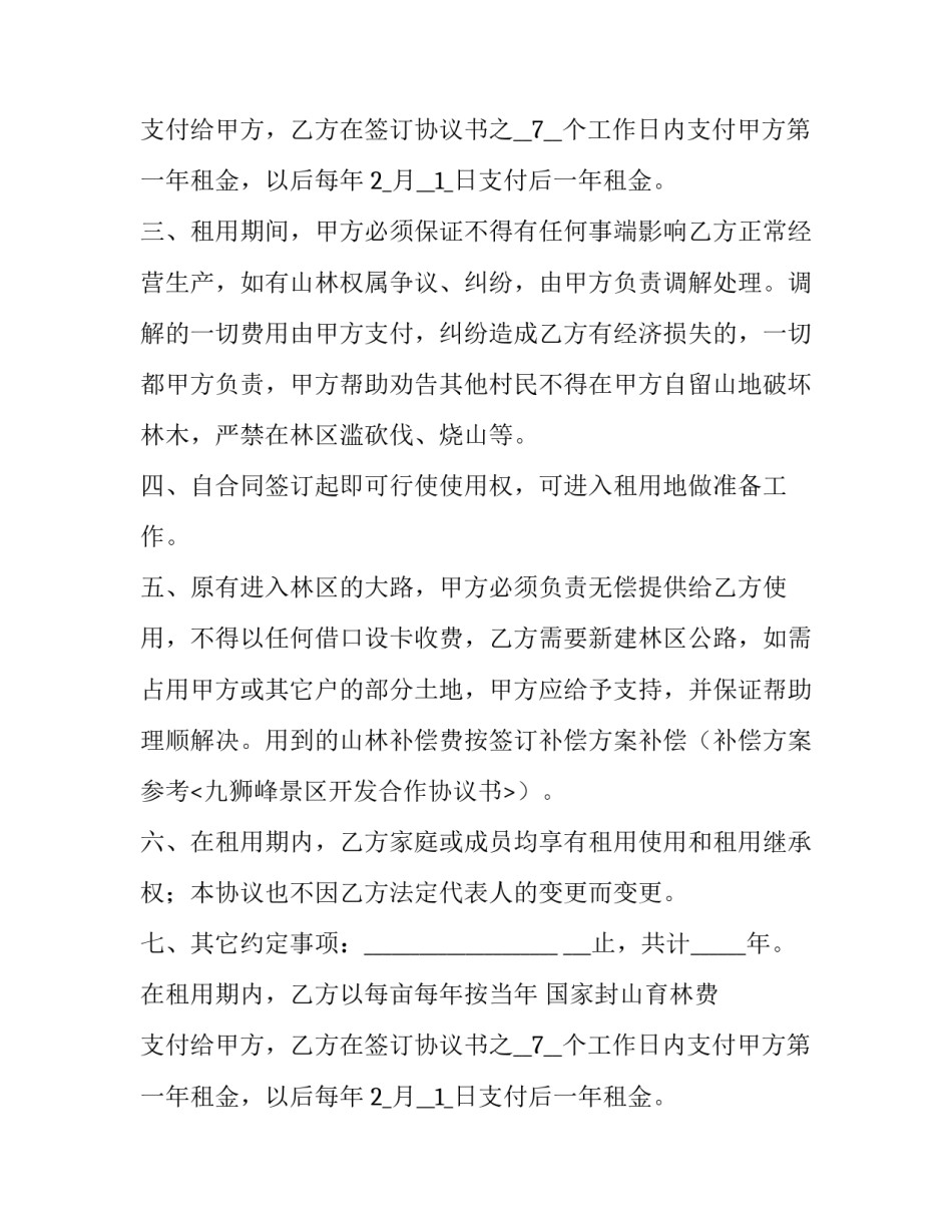 最新山林土地出租合同 山林地租赁合同(23篇)_第2页