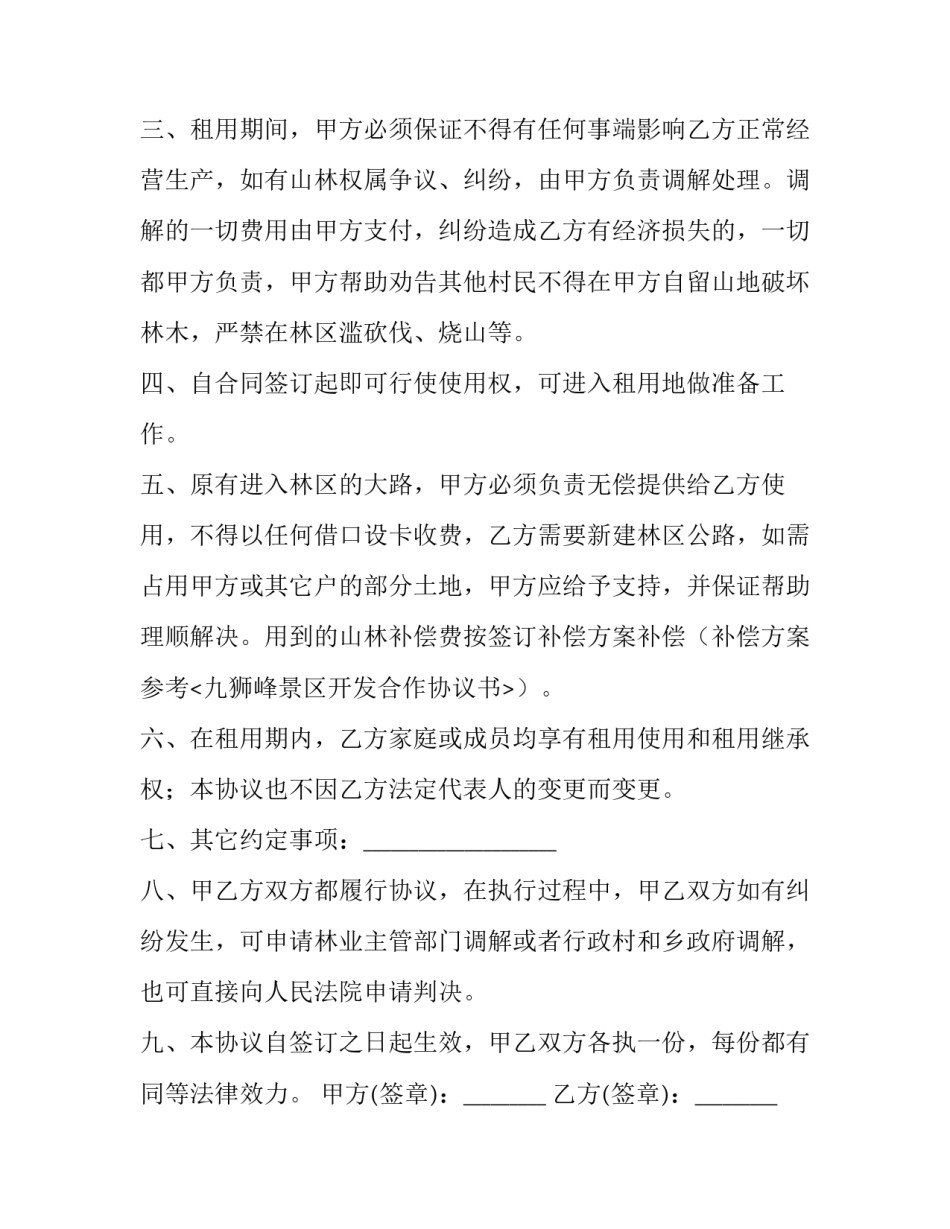 最新山林土地出租合同 山林地租赁合同(23篇)_第3页