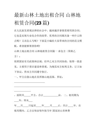最新山林土地出租合同 山林地租赁合同(23篇)