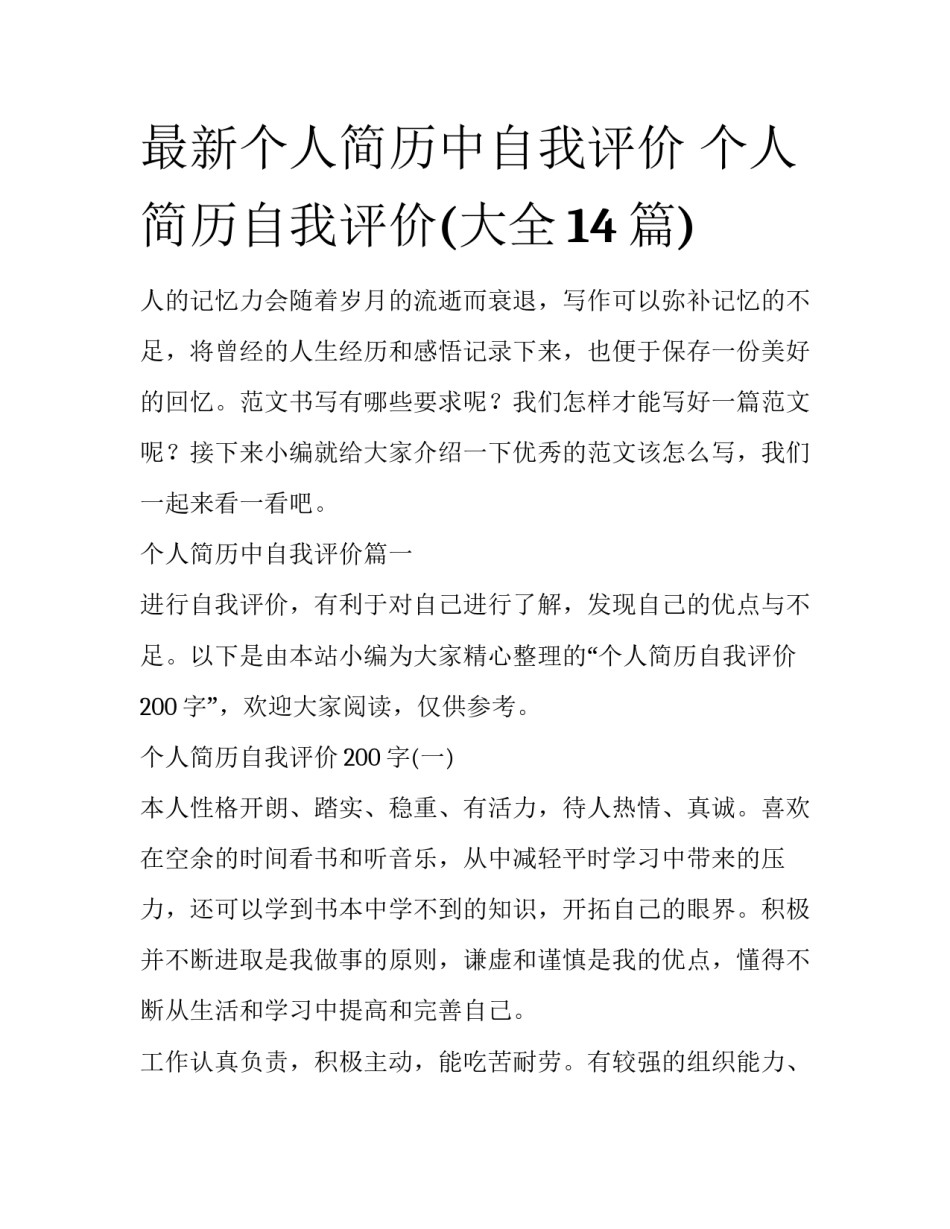 最新个人简历中自我评价 个人简历自我评价(大全14篇)_第1页
