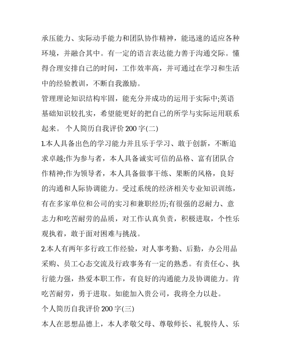 最新个人简历中自我评价 个人简历自我评价(大全14篇)_第2页