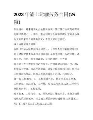 2023年渣土运输劳务合同(24篇)
