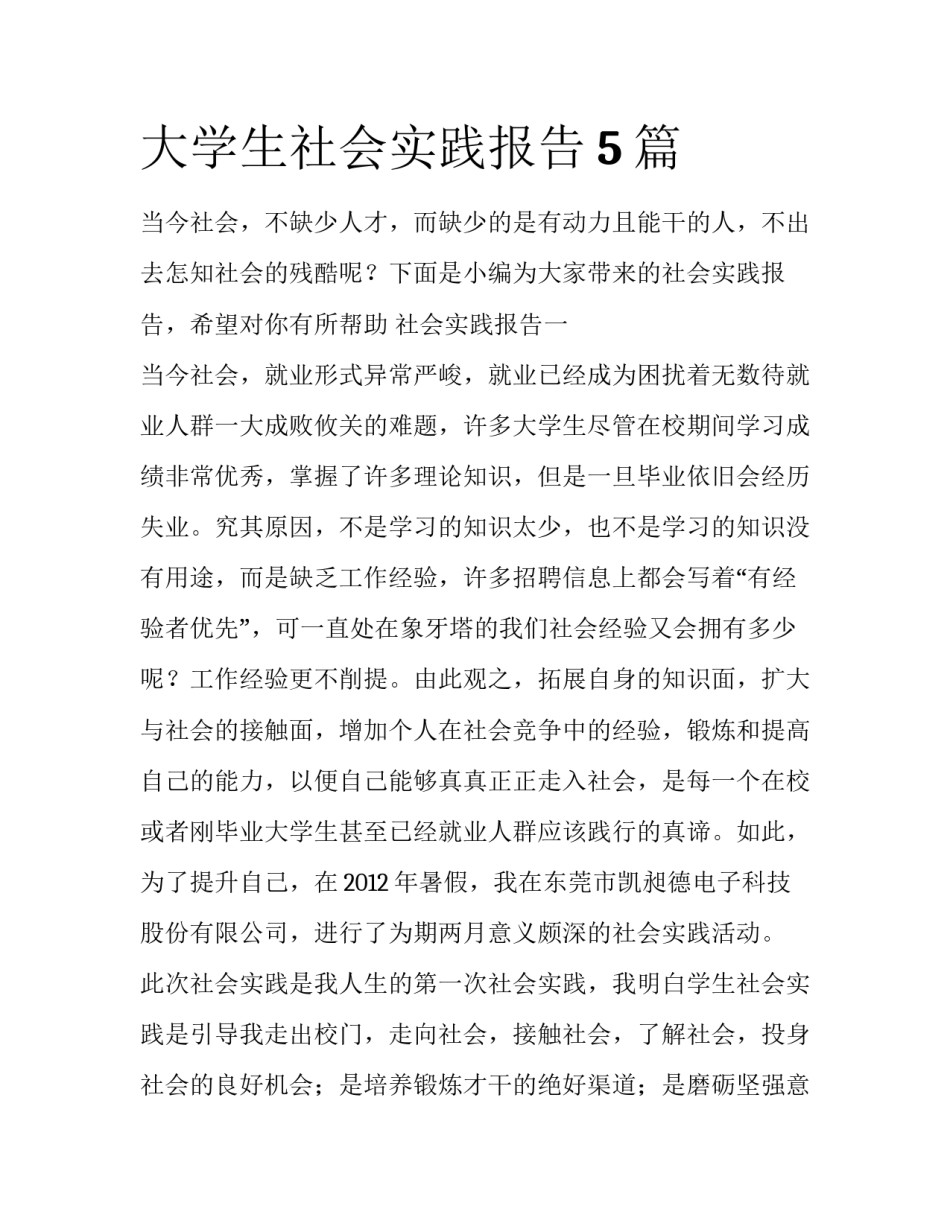 大学生社会实践报告5篇_第1页