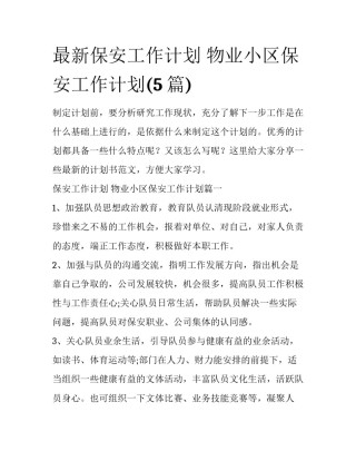 最新保安工作计划 物业小区保安工作计划(5篇)