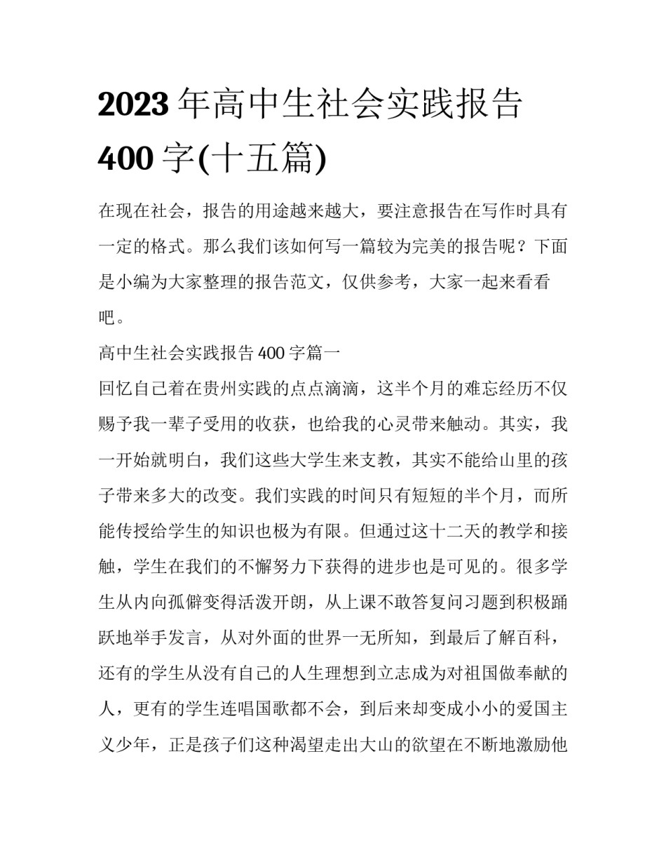 2023年高中生社会实践报告400字(十五篇)_第1页