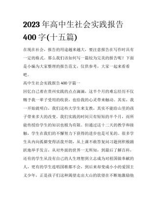 2023年高中生社会实践报告400字(十五篇)