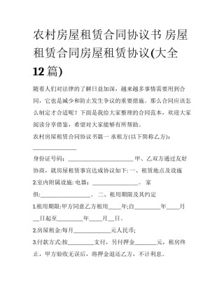 农村房屋租赁合同协议书 房屋租赁合同房屋租赁协议(大全12篇)