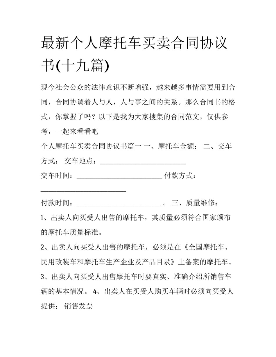 最新个人摩托车买卖合同协议书(十九篇)_第1页
