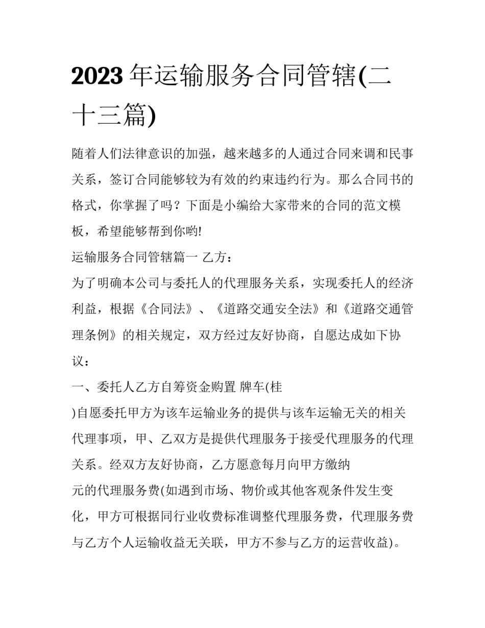 2023年运输服务合同管辖(二十三篇)_第1页