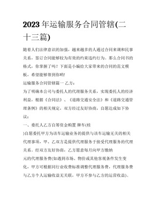 2023年运输服务合同管辖(二十三篇)