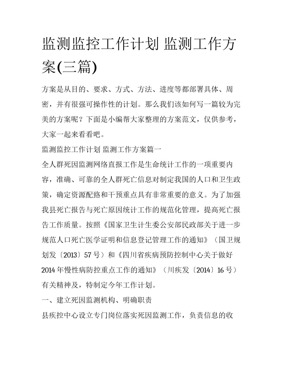 监测监控工作计划 监测工作方案(三篇)_第1页