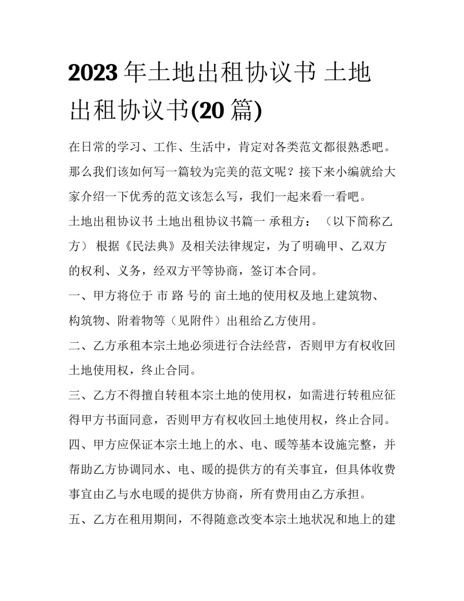 2023年土地出租协议书 土地出租协议书(20篇)_第1页