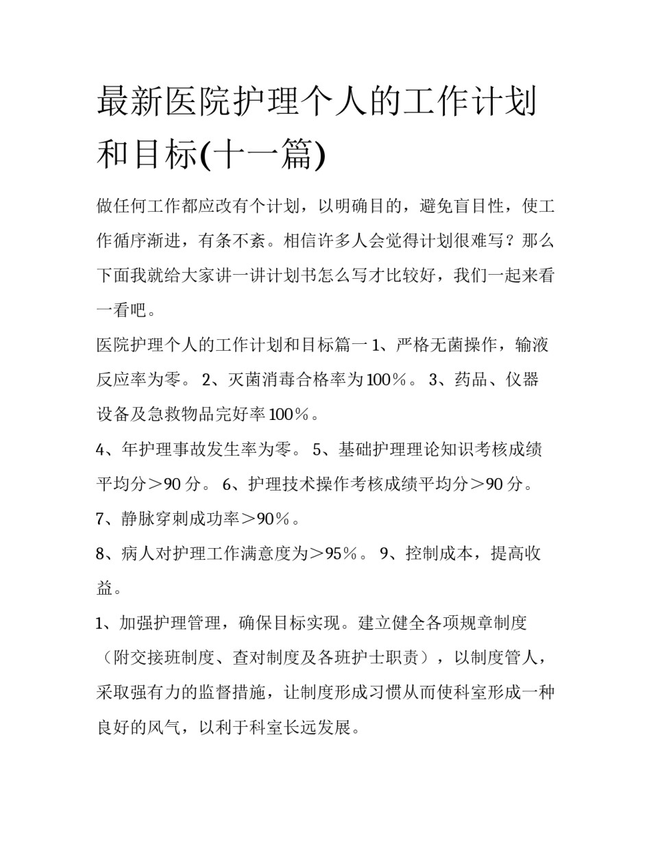 最新医院护理个人的工作计划和目标(十一篇)_第1页