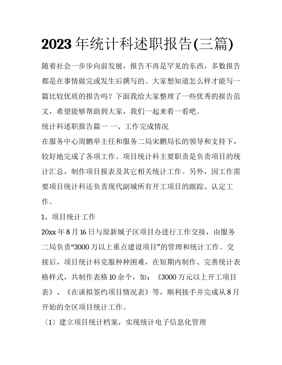 2023年统计科述职报告(三篇)_第1页