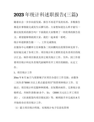 2023年统计科述职报告(三篇)