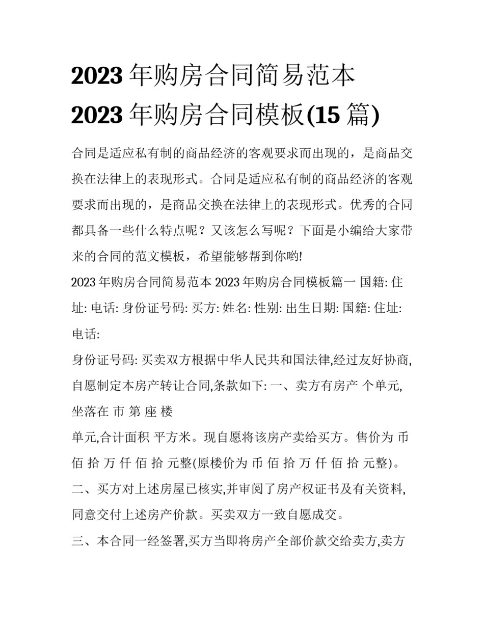 2023年购房合同简易范本 2023年购房合同模板(15篇)_第1页