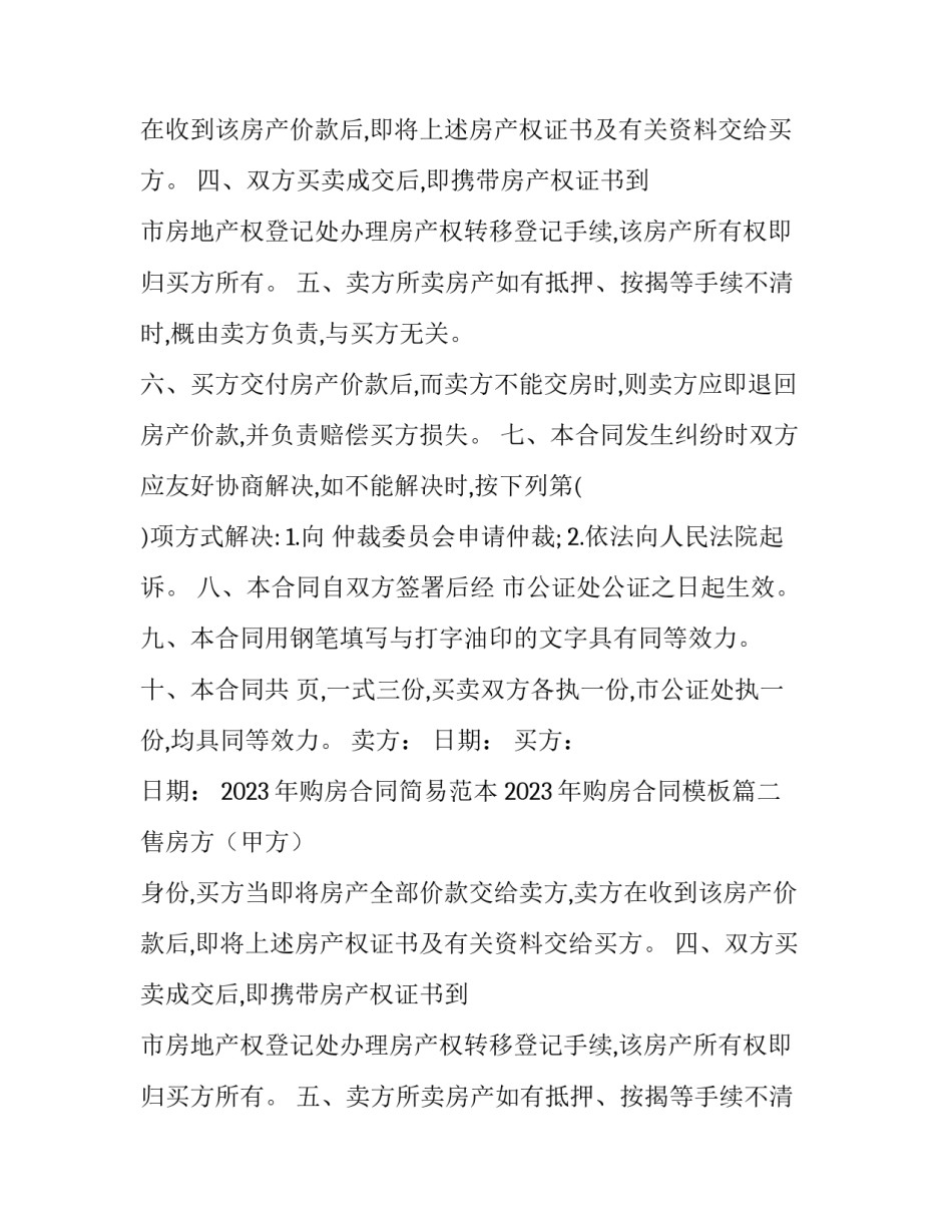 2023年购房合同简易范本 2023年购房合同模板(15篇)_第2页