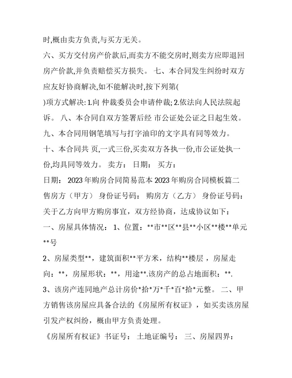 2023年购房合同简易范本 2023年购房合同模板(15篇)_第3页