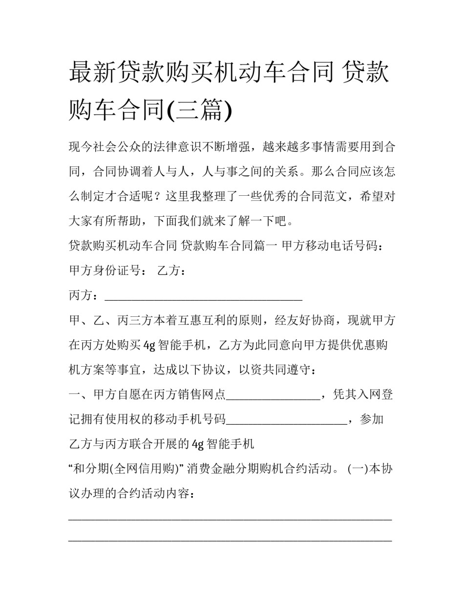 最新贷款购买机动车合同 贷款购车合同(三篇)_第1页