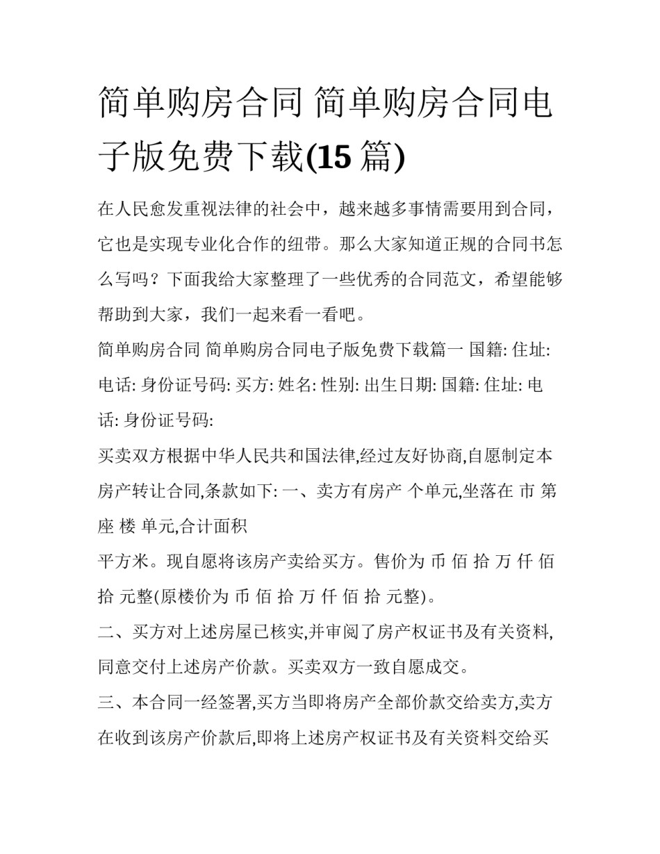 简单购房合同 简单购房合同电子版免费下载(15篇)_第1页