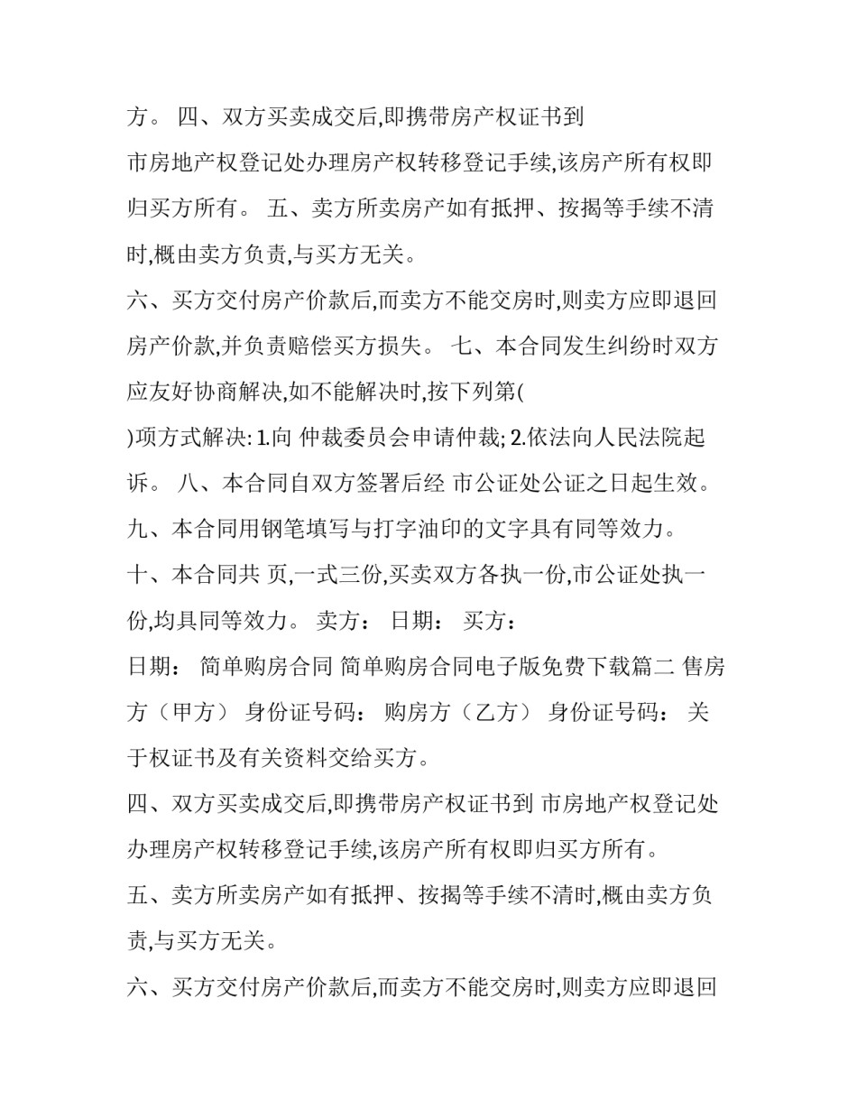 简单购房合同 简单购房合同电子版免费下载(15篇)_第2页