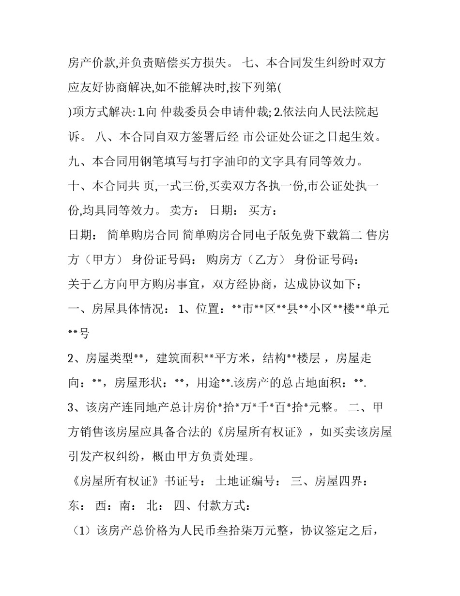 简单购房合同 简单购房合同电子版免费下载(15篇)_第3页