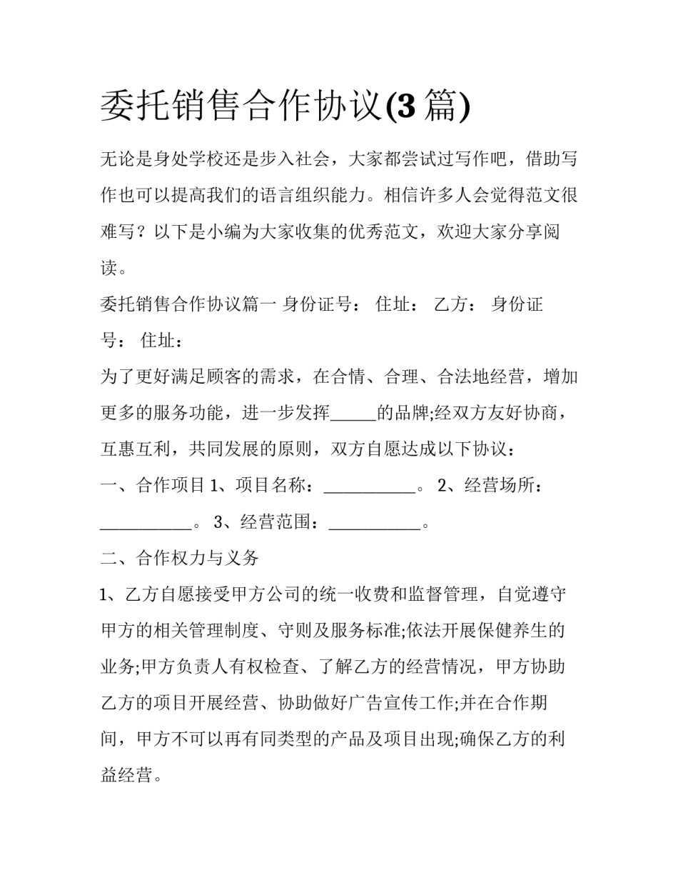 委托销售合作协议(3篇)_第1页