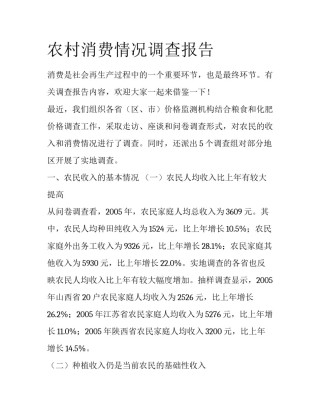 农村消费情况调查报告