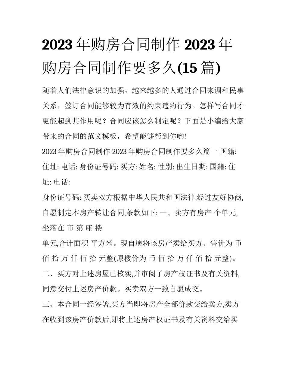 2023年购房合同制作 2023年购房合同制作要多久(15篇)_第1页