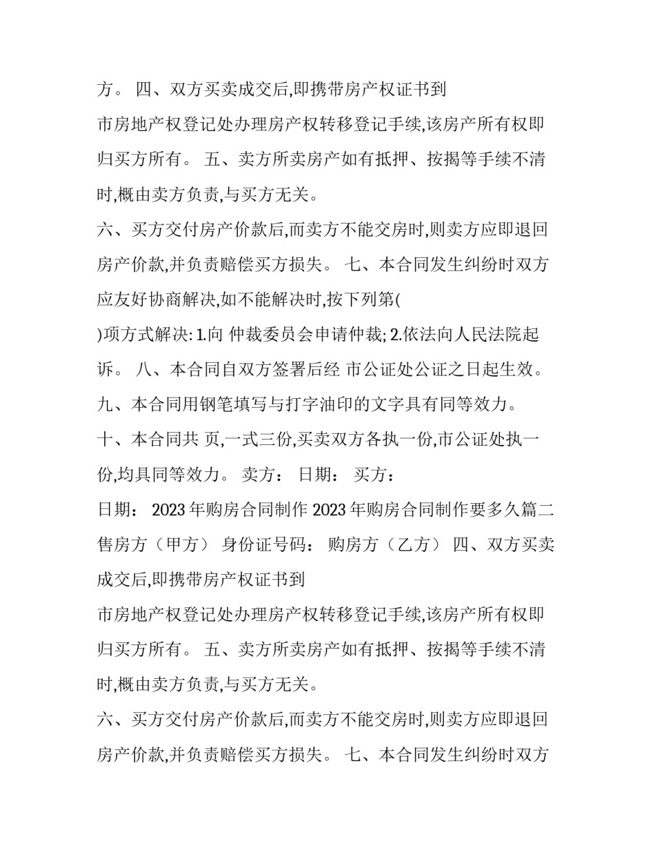 2023年购房合同制作 2023年购房合同制作要多久(15篇)_第2页